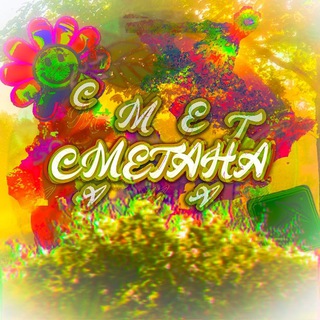 Ꮶᴀнᴀᴧ ᴄʍᴇᴛᴀны🌻