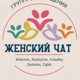 Женский чат: Wołomin | Radzymin | Kobyłka | Zielonka | Ząbki | Marki i okolice