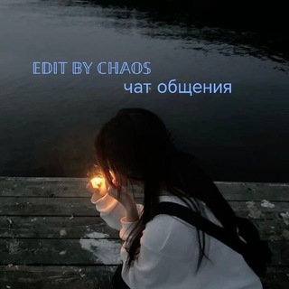 𝔼𝔻𝕀𝕋 𝔹𝕐 ℂℍ𝔸𝕆𝕊 | чат общения 😘