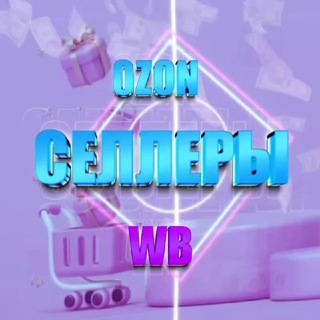 Селлеры WB Ozon Чат | Взаимопомощь