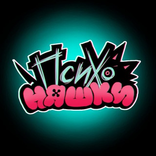 ПСИХОНЯШКИ🤪🔪💔 ОФИШЛ ТГК