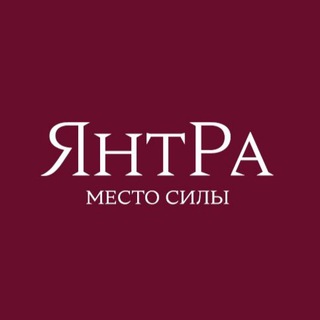 ЯНТРА✨ | место силы