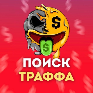 Биржа трафика | Поиск трафика