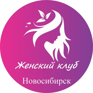 Женский | Клуб Новосибирск