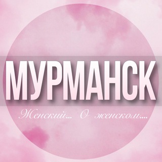 🌸Женский чат Мурманск