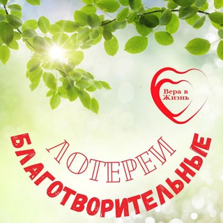 Лотереи БФ "Вера в жизнь" ❤