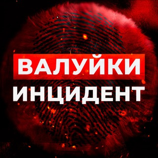 Валуйки Инцидент🔞 Новости г. Валуйки