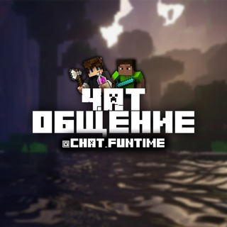 Чат Фантайм | FunTime беседа