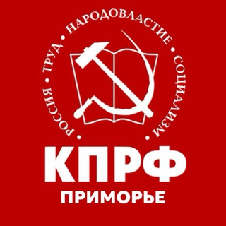 КПРФ Приморье