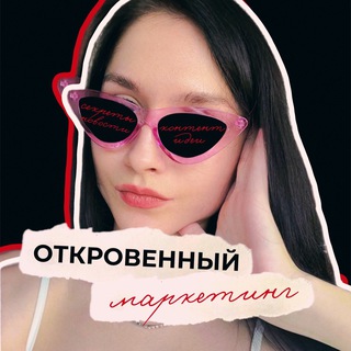 Откровенный маркетинг