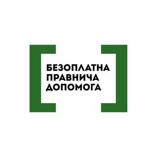 Безоплатна правова допомога (консультації) ✔