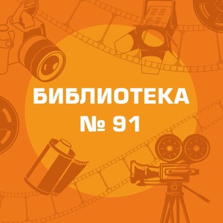 Библиотека №91 им. Э.Л. Войнич