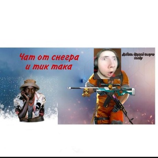 Чат от снегра и тик така