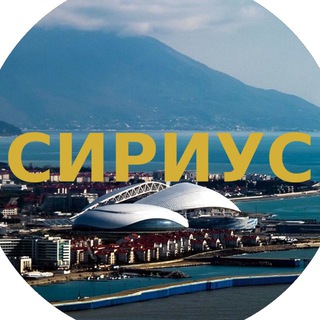 Сириус 🇷🇺