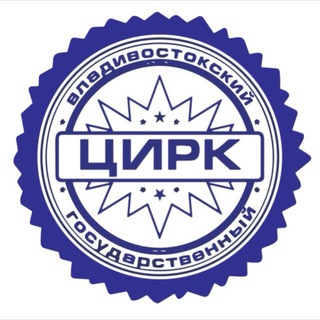 Владивостокский цирк ФКП "Росгосцирк"