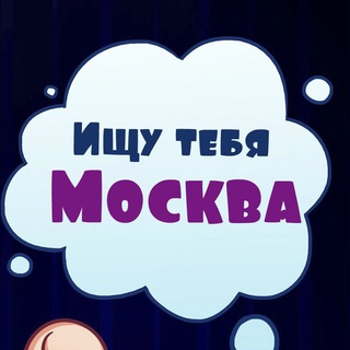 Ищу тебя. Москва