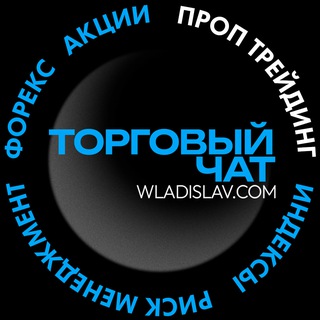 Проп трейдинг - торговый чат