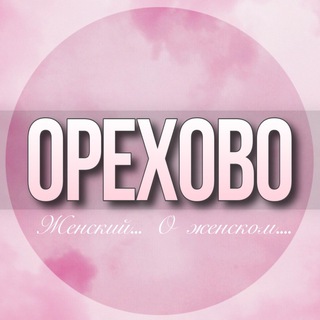 🌸ЖЕНСКИЙ ЧАТ Орехово-Зуево Москва