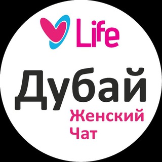 🇦🇪 Дубай Женский чат | ОАЭ