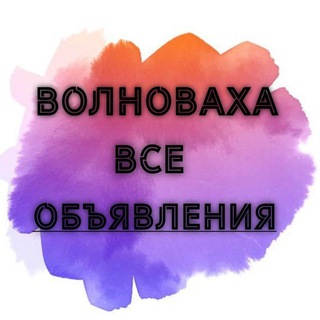 Волноваха|Объявления|Работа