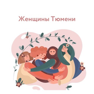 Женщины Тюмени 🤍