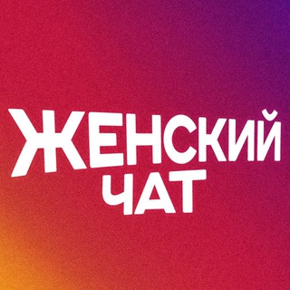 Женский чат | Чебоксары | Чувашия