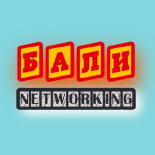 БАЛИ 🌊 | Networking