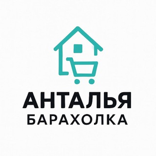 Анталья БАРАХОЛКА