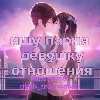 Чат Для Общения и Знакомств 💬