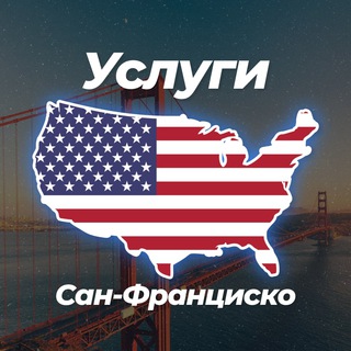 🌉 Услуги в Сан-Франциско 😎