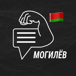 Могилёв мужской чат💪🏻