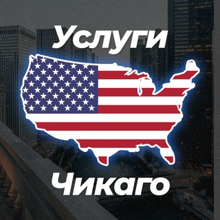 🚛 Услуги в Чикаго 😎