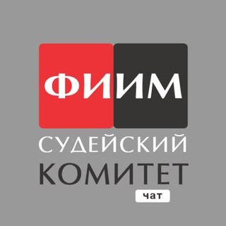 Судейство ФИИМ