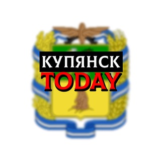 КУПЯНСК TODAY
