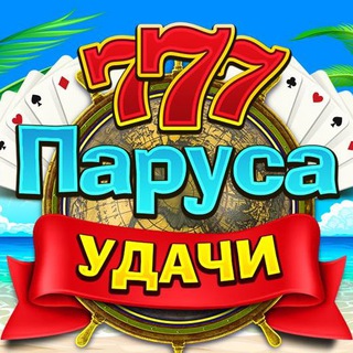 Паруса Удачи - Яндекс Игры