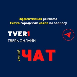 ТВЕРЬ ЧАТ №1