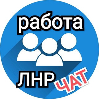 Работа ЛНР Луганск