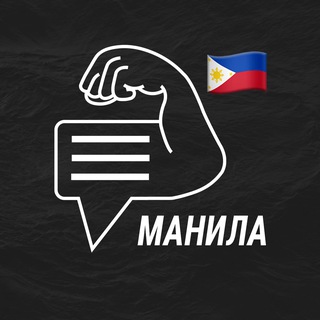 Манила мужской чат💪🏻