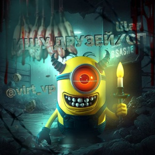 ищу сп / друзейᶫᶦᶫᵃʳ 🎃