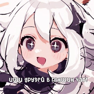 ищу друзей геншин чат !¡
