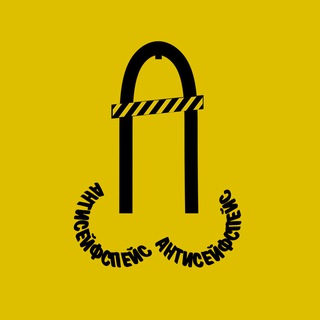 Антисейфспейс