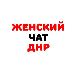 Мамы ДНР / Женский чат ДНР / Донецк