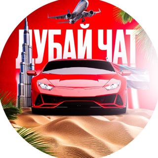 ОАЭ🇦🇪 Чат Дубай 🌴