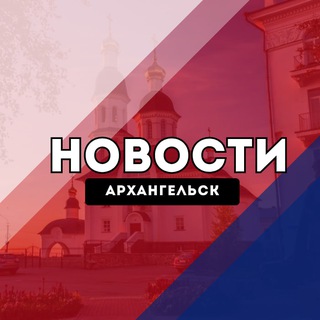 Архангельск Новости
