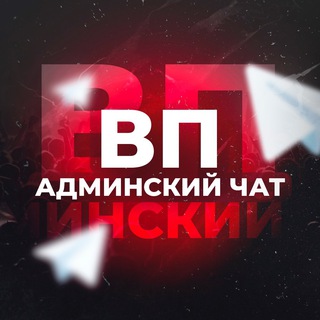 АДМИНСКИЙ ВП