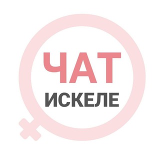 Искеле женский чат