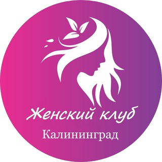 Женский | Клуб Калининград
