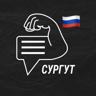 Сургут мужской чат💪🏻