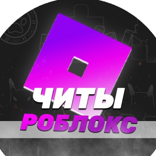 Приватные читы Roblox | Cheat Roblox