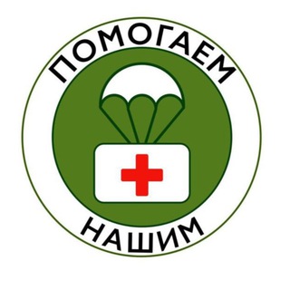 Помогаем_НАШИМ!